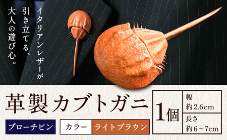 レザー 革製 カブトガニ ブローチピン 革 ライトブラウン JS stage株式会社 [30日以内に出荷予定(土日祝を除く)]岡山県 笠岡市 ハンドメイド ファッション イタリアンレザー