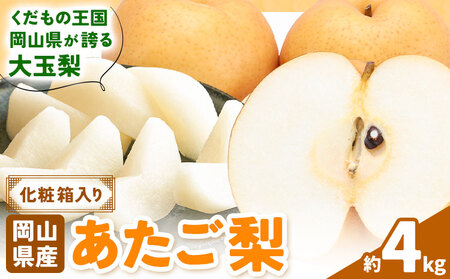 あたご梨 約4kg【配送不可地域あり】梨 なし