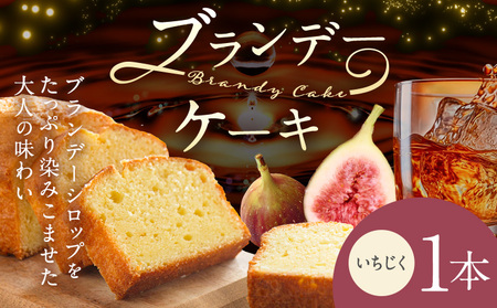 ケーキ ブランデー ケーキ いちじく 1本 藤屋菓子舗 [30日以内に出荷予定(土日祝除く)]岡山県 笠岡市 お菓子 ケーキ ブランデー おやつ デザート 贈答用 ギフト スイーツ