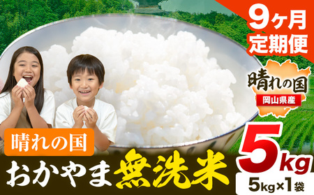 [定期便]晴れの国おかやま無洗米 5kg 9回お届け[お申込月の翌月より発送]