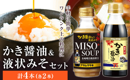かき醤油 セット かき醤油 300ml 2本 かき醤油入り 液状みそ 350g 2本 計4本 株式会社アサムラサキ[30日以内に出荷予定(土日祝除く)]岡山県 笠岡市 送料無料 牡蠣 カキ 醤油 味噌 みそ