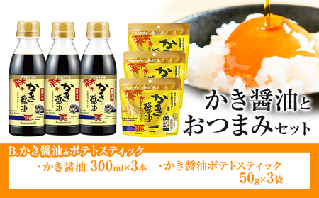 かき醤油 と おつまみ セット ポテトスティック 株式会社アサムラサキ[30日以内に出荷予定(土日祝除く)]岡山県 笠岡市 醤油 しょうゆ おつまみセット カキ 牡蠣