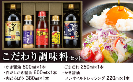 調味料 セット こだわり調味料セット MS-30 かき醤油 白だしかき醤油 肉どろぼう中辛 ごまだれ ノンオイルドレッシング 株式会社アサムラサキ[30日以内に出荷予定(土日祝除く)]岡山県 笠岡市 送料無料 詰め合わせ お取り寄せ