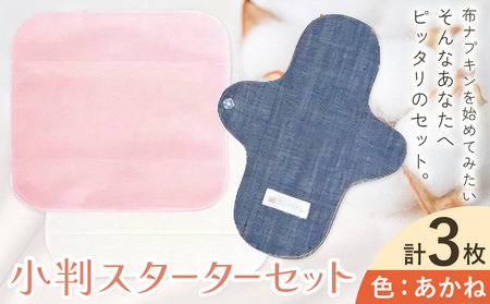 布ナプキン ナプキン コットン 小判スターターセット カラー あかね シルクハンカチ型 ネルハンカチ型 レギュラーアンダーホルダー 計3枚 有限会社アルデバラン[45日以内に出荷予定(土日祝を除く)]岡山県 笠岡市 オーガニックコットン 布ナプキン 基本セット