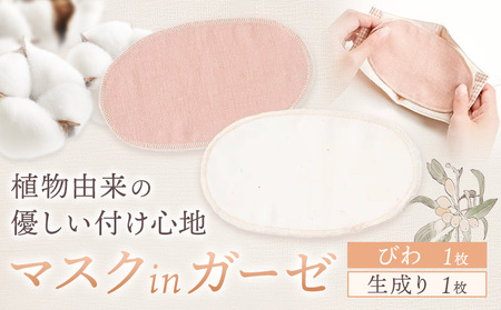 マスク用ガーゼ マスク イン ガーゼ 2枚組 びわ 生成り 有限会社アルデバラン [45日以内に出荷予定(土日祝除く)] 岡山県 笠岡市 マスク ガーゼ オーガニックコットン ダブルガーゼ 繰り返し使用可能 送料無料