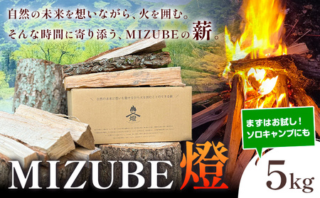 MIZUBE燈 5kg 薪 乾燥 乾燥薪 広葉樹 クヌギ コナラ 木材 アウトドア キャンプ 焚火 燃料 暖炉 薪ストーブ ダッチオーブン 株式会社みずべ[60日以内に出荷予定(土日祝除く)]岡山県 笠岡市