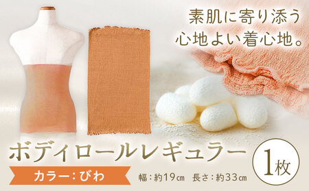 シルク 腹巻き ボディロール レギュラー 1枚 フリーサイズ [カラー:びわ] 有限会社アルデバラン [45日以内に出荷予定(土日祝除く)] 岡山県 笠岡市 薄手 腹巻き ブラシート ネックウォーマー ヘアバンド シルク びわ 送料無料
