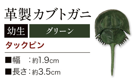 レザー 革製 カブトガニ 幼生 タックピン 革 グリーン JS stage株式会社 [30日以内に出荷予定(土日祝を除く)]岡山県 笠岡市 ハンドメイド ファッション イタリアンレザー