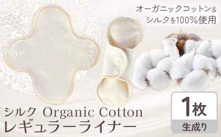 シルク Organic Cotton レギュラー ライナー 生成り 有限会社アルデバラン[45日以内に出荷予定(土日祝除く)]岡山県 笠岡市 オーガニックコットン シルク 布ナプキン ネル生地