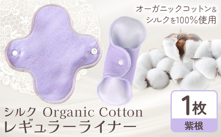 Organic Cotton レギュラー ライナー 日本紫根 ナプキン