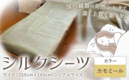 シーツ シルク100% シルクシーツ シングル[カラー:カモミール]有限会社アルデバラン[90日以内に出荷予定(土日祝を除く)]岡山県 笠岡市 寝具 シーツ ベッド 睡眠