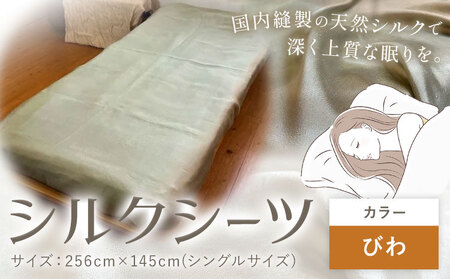 シーツ シルク100% シルクシーツ シングル[カラー:びわ]有限会社アルデバラン[90日以内に出荷予定(土日祝を除く)]岡山県 笠岡市 寝具 シーツ ベッド 睡眠
