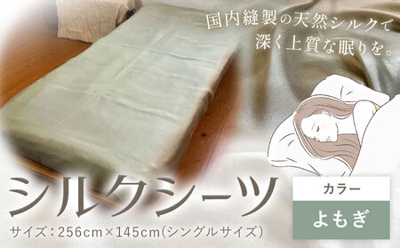 シーツ シルク100% シルクシーツ シングル[カラー:よもぎ]有限会社アルデバラン[90日以内に出荷予定(土日祝を除く)]岡山県 笠岡市 寝具 シーツ ベッド 睡眠