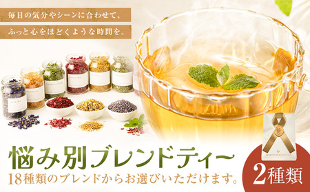 悩み別ブレンドティー セット 2種類 fleur d'espoir[30日以内に出荷予定(土日祝除く)]岡山県 笠岡市 ハーブ 紅茶 ティーパック エディブルフラワー