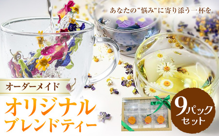オリジナルブレンドティー 9パックセット fleur d'espoir[30日以内に出荷予定(土日祝除く)]岡山県 笠岡市 ハーブ オーダーメイド 紅茶 ティーパック エディブルフラワー