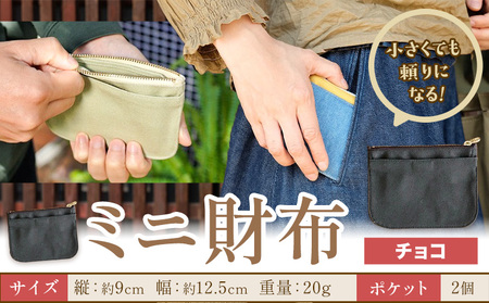 ミニ財布 チョコ SIRUHA [30日以内に出荷予定(土日祝除く)]岡山県 笠岡市 財布 ミニ財布 帆布 デニム 送料無料