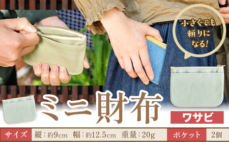 ミニ財布 ワサビ SIRUHA [30日以内に出荷予定(土日祝除く)]岡山県 笠岡市 財布 ミニ財布 帆布 デニム 送料無料
