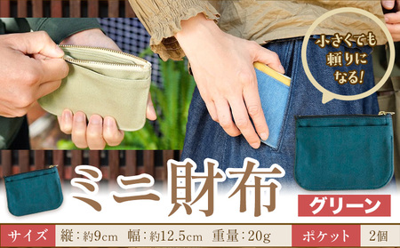 ミニ財布 グリーン SIRUHA [30日以内に出荷予定(土日祝除く)]岡山県 笠岡市 財布 ミニ財布 帆布 デニム 送料無料