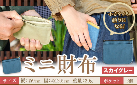 ミニ財布 スカイグレー SIRUHA [30日以内に出荷予定(土日祝除く)]岡山県 笠岡市 財布 ミニ財布 帆布 デニム 送料無料