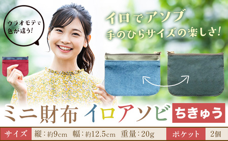 ミニ財布イロアソビ ちきゅう SIRUHA [30日以内に出荷予定(土日祝除く)]岡山県 笠岡市 財布 ミニ財布 帆布 送料無料