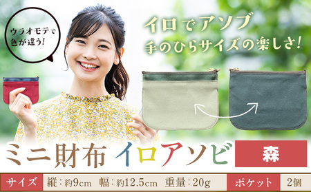 ミニ財布イロアソビ 森 SIRUHA [30日以内に出荷予定(土日祝除く)]岡山県 笠岡市 財布 ミニ財布 帆布 送料無料