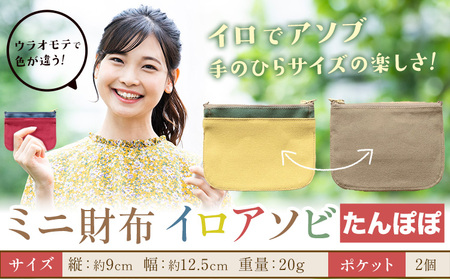 ミニ財布イロアソビ たんぽぽ SIRUHA [30日以内に出荷予定(土日祝除く)]岡山県 笠岡市 財布 ミニ財布 帆布 送料無料