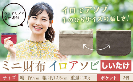 ミニ財布イロアソビ しいたけ SIRUHA [30日以内に出荷予定(土日祝除く)]岡山県 笠岡市 財布 ミニ財布 帆布 送料無料