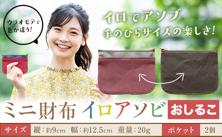 ミニ財布イロアソビ おしるこ SIRUHA [30日以内に出荷予定(土日祝除く)]岡山県 笠岡市 財布 ミニ財布 帆布 送料無料