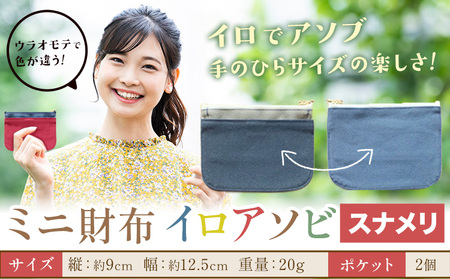 ミニ財布イロアソビ スナメリ SIRUHA [30日以内に出荷予定(土日祝除く)]岡山県 笠岡市 財布 ミニ財布 帆布 送料無料
