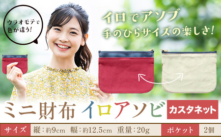 ミニ財布イロアソビ カスタネット SIRUHA [30日以内に出荷予定(土日祝除く)]岡山県 笠岡市 財布 ミニ財布 帆布 送料無料