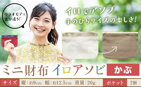ミニ財布イロアソビ かぶ SIRUHA [30日以内に出荷予定(土日祝除く)]岡山県 笠岡市 財布 ミニ財布 帆布 送料無料