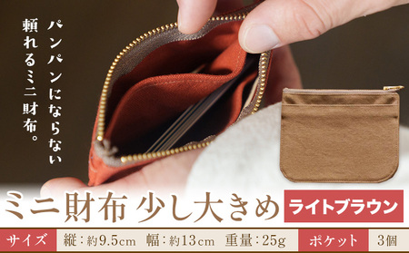 ミニ財布少し大きめ ライトブラウン SIRUHA [30日以内に出荷予定(土日祝除く)]岡山県 笠岡市 財布 ミニ財布 帆布 送料無料