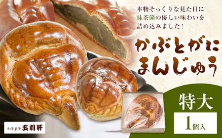 かぶとがにまんじゅう 特大 1個 株式会社玉利軒[30日以内に出荷予定(土日祝除く)]岡山県 笠岡市 まんじゅう 饅頭 お土産 和菓子 手土産 送料無料