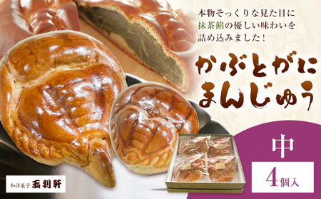 かぶとがにまんじゅう 中 4個 株式会社玉利軒[30日以内に出荷予定(土日祝除く)]岡山県 笠岡市 まんじゅう 饅頭 お土産 和菓子 手土産 送料無料