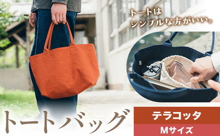 トート テラコッタ Mサイズ　かばん トート
