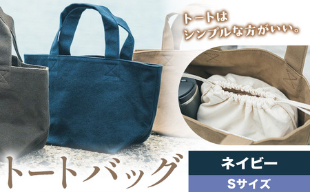 トート ネイビー サイズ S SIRUHA [30日以内に出荷予定(土日祝除く)]岡山県 笠岡市 トートバッグ シンプル 帆布 送料無料