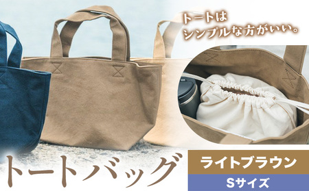 トート ライトブラウン サイズ S SIRUHA [30日以内に出荷予定(土日祝除く)]岡山県 笠岡市 トートバッグ シンプル 帆布 送料無料