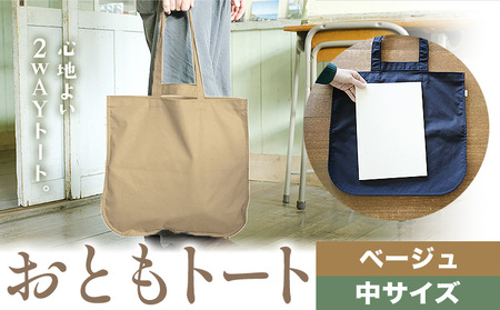 おともトート ベージュ 中サイズ　かばん トート