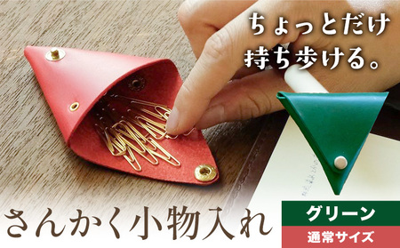 さんかく小物入れ グリーン 通常サイズ SIRUHA [30日以内に出荷予定(土日祝除く)]岡山県 笠岡市 小物入れ シンプル ミニ ブッテーロ 牛革 送料無料