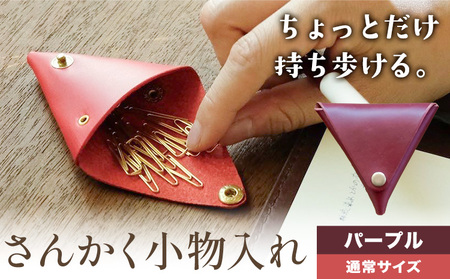 さんかく小物入れ パープル 通常サイズ SIRUHA [30日以内に出荷予定(土日祝除く)]岡山県 笠岡市 小物入れ シンプル ミニ ブッテーロ 牛革 送料無料