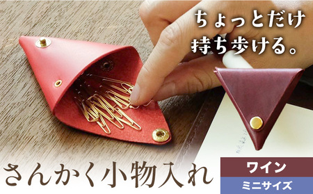 さんかく小物入れ ワイン ミニサイズ SIRUHA [30日以内に出荷予定(土日祝除く)]岡山県 笠岡市 小物入れ シンプル ミニ ブッテーロ 牛革 送料無料