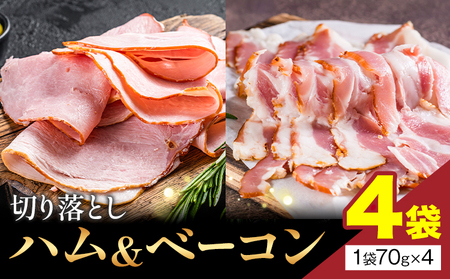 切り落とし ハム & ベーコン 4袋 社会福祉法人敬業会ヴィレッジ興産 ときわヴィレッジ[30日以内に出荷予定(土日祝除く)]岡山県 笠岡市 惣菜 小分け 送料無料