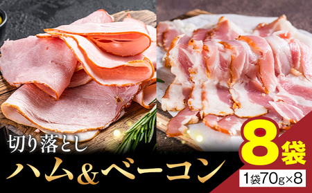 ハム & ベーコン 切り落とし 8袋 ハム ベーコン