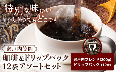 瀬戸内笠岡 珈琲&ドリップパック12袋アソートセット 豆 瀬戸内ブレンド&ドリップ 200g サーヴ株式会社[30日以内に出荷予定(土日祝を除く)]岡山県 笠岡市 コーヒー 珈琲 世界 プレゼント