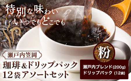 瀬戸内笠岡 珈琲&ドリップパック12袋アソートセット 粉 瀬戸内ブレンド&ドリップ 200g サーヴ株式会社[30日以内に出荷予定(土日祝を除く)]岡山県 笠岡市 コーヒー 珈琲 世界 プレゼント