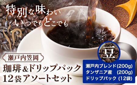 瀬戸内笠岡 珈琲&ドリップパック12袋アソートセット 豆 瀬戸内&タンザニア&ドリップ 200g サーヴ株式会社[30日以内に出荷予定(土日祝を除く)]岡山県 笠岡市 コーヒー 珈琲 世界 プレゼント