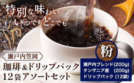 瀬戸内笠岡 珈琲&ドリップパック12袋アソートセット 粉 瀬戸内&タンザニア&ドリップ 200g サーヴ株式会社[30日以内に出荷予定(土日祝を除く)]岡山県 笠岡市 コーヒー 珈琲 世界 プレゼント