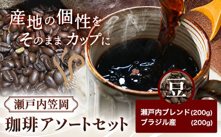 瀬戸内笠岡 珈琲アソートセット 豆 瀬戸内ブレンド&ブラジル産 サーヴ株式会社[30日以内に出荷予定(土日祝を除く)]岡山県 笠岡市 コーヒー 珈琲 世界 プレゼント