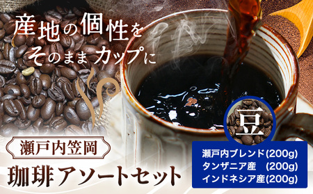 瀬戸内笠岡 珈琲アソートセット 豆 瀬戸内インドネシアタンザニア サーヴ株式会社[30日以内に出荷予定(土日祝を除く)]岡山県 笠岡市 コーヒー 珈琲 世界 プレゼント