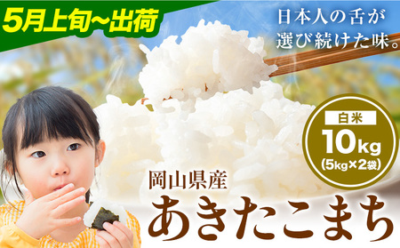 あきたこまち 10kg 晴れの国岡山農業協同組合 [5月上旬-5月末出荷]お米 コメ おにぎり 弁当 単一原料米 お取り寄せ 送料無料 岡山県産 あきたこまち 米 こめ 白米 精米
